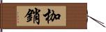 枷銷 Hand Scroll