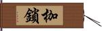 枷鎖 Hand Scroll