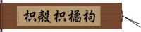 枸橘 Hand Scroll