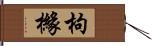 枸櫞 Hand Scroll