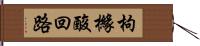 枸櫞酸回路 Hand Scroll