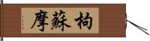 枸蘇摩 Hand Scroll