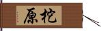 柁原 Hand Scroll