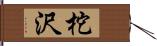 柁沢 Hand Scroll