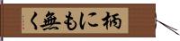 柄にも無く Hand Scroll