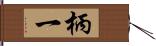 柄一 Hand Scroll