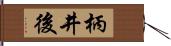 柄井後 Hand Scroll