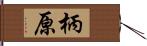 柄原 Hand Scroll