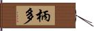 柄多 Hand Scroll