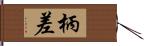 柄差 Hand Scroll