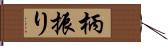 柄振り Hand Scroll