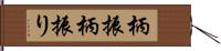 柄振 Hand Scroll