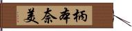 柄本奈美 Hand Scroll