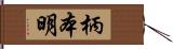 柄本明 Hand Scroll