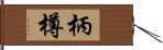 柄樽 Hand Scroll