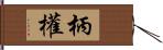 柄權 Hand Scroll