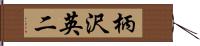 柄沢英二 Hand Scroll