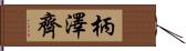 柄澤齊 Hand Scroll