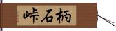 柄石峠 Hand Scroll