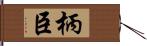 柄臣 Hand Scroll