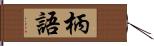 柄語 Hand Scroll