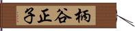 柄谷正子 Hand Scroll