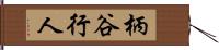 柄谷行人 Hand Scroll