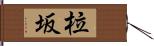 柆坂 Hand Scroll