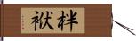 柈袱 Hand Scroll