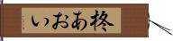柊あおい Hand Scroll