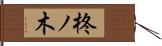 柊ノ木 Hand Scroll