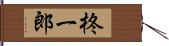 柊一郎 Hand Scroll