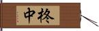 柊中 Hand Scroll