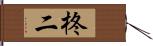 柊二 Hand Scroll