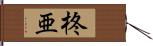 柊亜 Hand Scroll