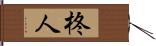 柊人 Hand Scroll