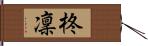 柊凜 Hand Scroll