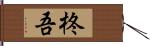 柊吾 Hand Scroll