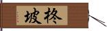 柊坡 Hand Scroll