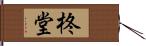 柊堂 Hand Scroll