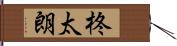 柊太朗 Hand Scroll