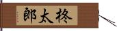 柊太郎 Hand Scroll