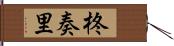 柊奏里 Hand Scroll