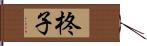 柊子 Hand Scroll