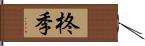 柊季 Hand Scroll