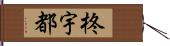 柊宇都 Hand Scroll