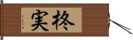 柊実 Hand Scroll