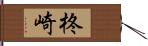 柊崎 Hand Scroll