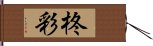 柊彩 Hand Scroll