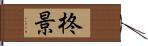 柊景 Hand Scroll